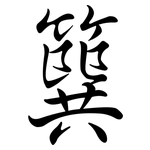 簨: Semi-Kursivschrift