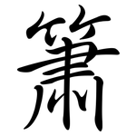 簫: Semi-Kursivschrift