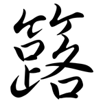 簬: Semi-Kursivschrift