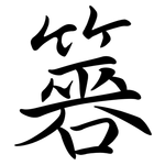 簭: Semi-Kursivschrift