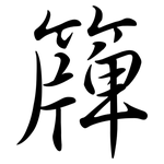 簰: Semi-Kursivschrift