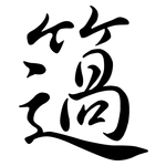 簻: Semi-Kursivschrift