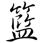 籃: Semi-Kursivschrift