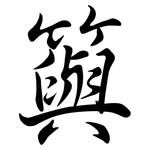 籅: Semi-Kursivschrift