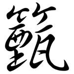 籈: Semi-Kursivschrift