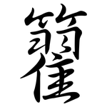 籊: Semi-Kursivschrift