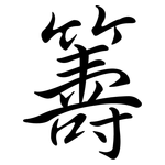 籌: Semi-Kursivschrift