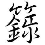 籙: Semi-Kursivschrift