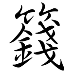 籛: Semi-Kursivschrift