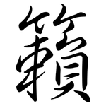 籟: Semi-Kursivschrift