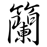 籣: Semi-Kursivschrift