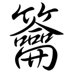 籥: Semi-Kursivschrift