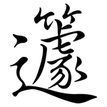 籧: Semi-Kursivschrift