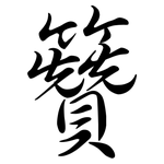 籫: Semi-Kursivschrift