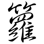 籮: Semi-Kursivschrift