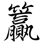 籯: Semi-Kursivschrift