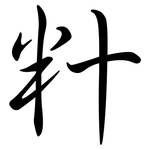 籵: Semi-Kursivschrift