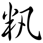 籸: Semi-Kursivschrift