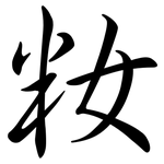 籹: Semi-Kursivschrift