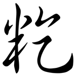 籺: Semi-Kursivschrift