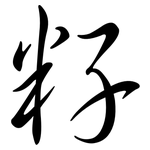 籽: Semi-Kursivschrift