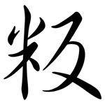 粄: Semi-Kursivschrift