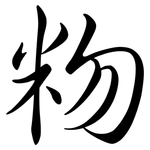 粅: Semi-Kursivschrift