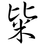 粊: Semi-Kursivschrift