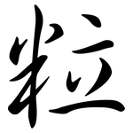 粒: Semi-Kursivschrift