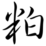 粕: Semi-Kursivschrift