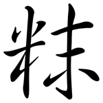 粖: Semi-Kursivschrift