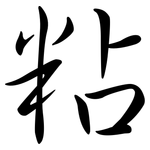 粘: Semi-Kursivschrift