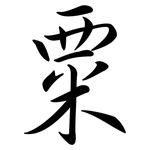 粟: Semi-Kursivschrift