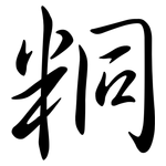 粡: Semi-Kursivschrift