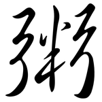 粥: Semi-Kursivschrift