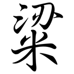 粱: Semi-Kursivschrift