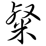 粲: Semi-Kursivschrift