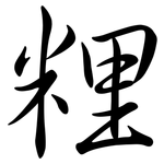 粴: Semi-Kursivschrift