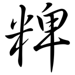 粺: Semi-Kursivschrift