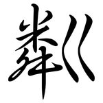 粼: Semi-Kursivschrift