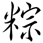 粽: Semi-Kursivschrift
