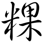 粿: Semi-Kursivschrift