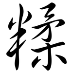 糅: Semi-Kursivschrift