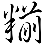 糋: Semi-Kursivschrift