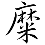 糜: Semi-Kursivschrift