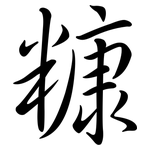 糠: Semi-Kursivschrift
