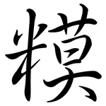 糢: Semi-Kursivschrift