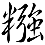 糨: Semi-Kursivschrift
