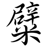 糪: Semi-Kursivschrift
