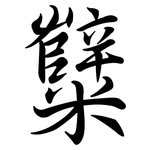 糱: Semi-Kursivschrift